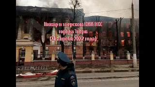 Пожар НИИ ВКС России в городе  Твери (21 апреля 2022 года)