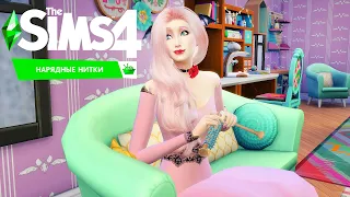 Как Флаттершай Дискорда вязать учила - Обзор каталога The Sims 4 Нарядные нитки