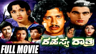 Rahasya Rathri – ರಹಸ್ಯ ರಾತ್ರಿ | Kannada Full  Movie | Vishnuvardhan, Bharathi, Prakash | suspence