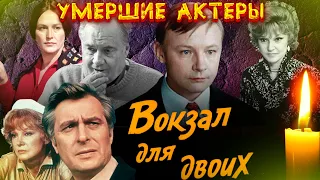 КАК УХОДИЛИ, И ГДЕ ПОКОЯТСЯ АКТЕРЫ ФИЛЬМА "ВОКЗАЛ ДЛЯ ДВОИХ"