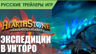 Hearthstone - Экспедиции в Ун'Горо - Русская озвучка