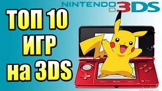 ТОП 10 ЛУЧШИХ ИГР ДЛЯ Nintendo 3DS {КОТОРЫЕ СТОИТ КУПИТЬ}