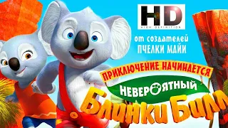 Невероятный Блинки Билл (2015) Семейный, Приключения, Мультфильмы