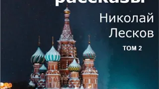 Святочные рассказы, том 2 by Nikolai LESKOV | Full Audio Book