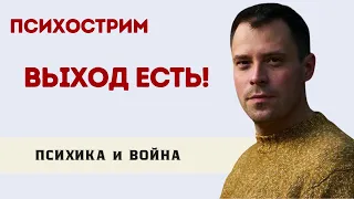 Как лечить голову после войны? - психострим - «Выход есть»