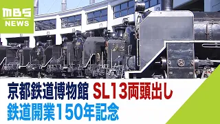 「デゴイチ」も登場！京都鉄道博物館で蒸気機関車13両「頭出し」展示　鉄道開業150年（2022年10月14日）