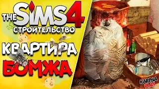 Бомжатник | Строительство Симс 4