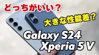 Galaxy S24とXperia 5 V 大きな性能差？どっちがいいか、サイズ、性能、発熱、使いやすさ、カメラの画質を比較してみた