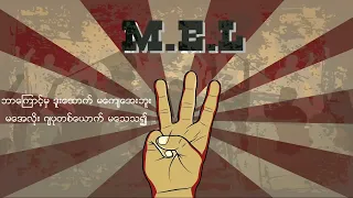 Linn Zwe - M.E.L (Lyrics Video)