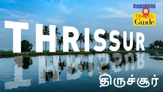 திருச்சூர் | Thrissur | Kerala Tourism | M M Travel Guide