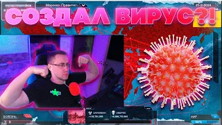 СОЗДАЛ ВИРУС И УНИЧТОЖИЛ ЧЕЛОВЕЧЕСТВО?! ДМИТРИЙ ЛИКС ИГРАЕТ В PLAGUE INC НА СТРИМЕ!