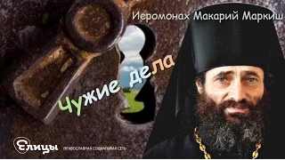 Чужие дела. Не влезай - убьет!  Иеромонах Макарий Маркиш