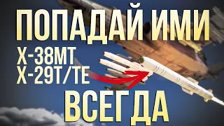 Х-38МТ улетают мимо, а Х-29Т/ТЕ взрываются в воздухе? ВОТ что вы делаете не так! | War Thunder