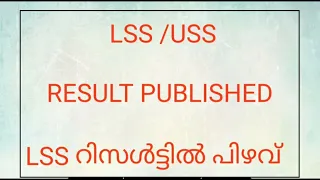 LSS /USS RESULT PUBLISHED