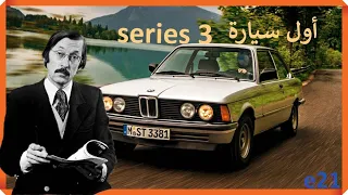 قصة أول سيارة من الفئة الثالثة (E21) |الحلقة الاولى من تاريخ series 3 #bmw