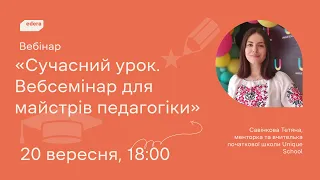 Сучасний урок. Вебсемінар для майстрів педагогіки