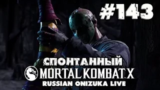 Спонтанный Mortal Kombat XL #143 - ЭПИЧНОЕ ВОЗВРАЩЕНИЕ ДЖЕЙСОНА