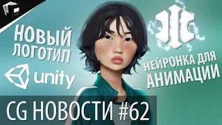 CG НОВОСТИ #62 Unity | Blender | Adobe | Instant Terra | Insydium | Mari 5.0 | PFTrack | JCenterS