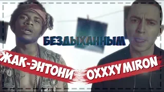 🔥Реакция на OXXXYMIRON ft. ЖАК-ЭНТОНИ - БЕЗДЫХАННЫМ🎙