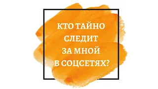 🤔Кто тайно следит за мной в соцсетях? Таро-расклад.