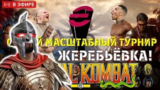 ⭐eFootball 2024 🎯ЖЕРЕБЬЕВКА ТУРНИРА "efootball Mortal Kombat"