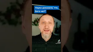 Наука доказала, что Бога нет?