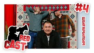 REDCAST 4 ВЫПУСК, ФК "Актобе", [13]СЕКТОР.