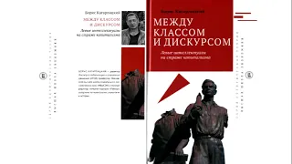 8. Борис Кагарлицкий. Между классом и дискурсом. Глава 4.