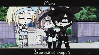 🖤meme "забирай её скорей"🖤 Gacha Life на русском