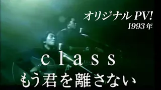 class もう君を離さない