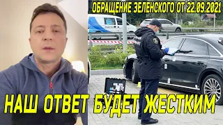 СРОЧНОЕ Обращение Владимира Зеленского по поводу расстрела автомобиля Сергея Шефира