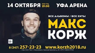 Макс Корж 14 октября Уфа Арена