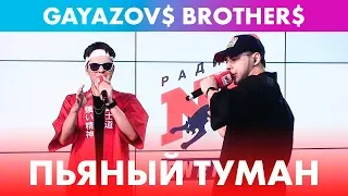 GAYAZOV$ BROTHER$ - Пьяный туман (live @ Радио ENERGY)