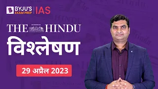 The Hindu Newspaper Analysis for 29 April 2023 Hindi | UPSC Current Affairs | Editorial Analysis