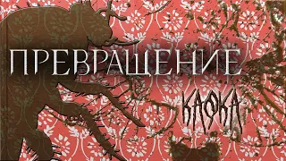 Франц Кафка - ПРеВРаЩеНие (аудиокнига с иллюстрациями)