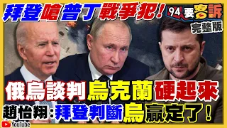 【94要客訴之精彩完整版重現】拜登嗆普丁戰爭犯！俄軍占領赫爾松戰機卻慘變烏軍空襲標靶！俄烏戰爭效應：俄國日本嗆聲討領土…中國不敢嗆普丁！國民黨立委：澤倫斯基害人民死傷！