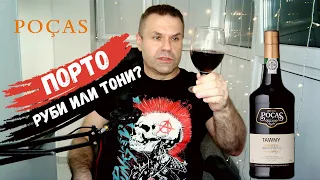 Портвейн красный вкусный Porto Tawny | Pocas | Обзор вина (18+)