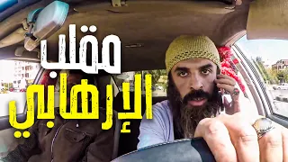 حبيبي يااابولااهاااب 😂😂🤣 - مقلب السواق الداعــ*شي 😂😂🤣 - مش هتوقف ضحك 😂😂🤣