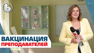 Зачем учителям вакцинироваться?