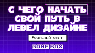 Первые шаги в левел дизайне: реальный опыт учащегося.