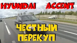 Честный перекуп 3. Hyundai Accent! ClinliCar авто-подбор спб.