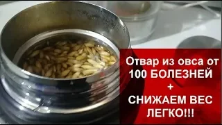 Запиши РЕЦЕПТ👆 ОТВАР из ОВСА для ПОХУДЕНИЯ,Омоложения и от 100 БОЛЕЗНЕЙ!!!