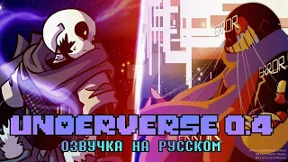 UNDERVERSE 0.4 озвучка (на русском)