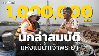 นักล่าสมบัติ แห่งแม่น้ำเจ้าพระยา | สรรค์หาทำ