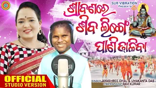 Jhipi Jhipi barasha Barasi Gala || Jayashree Dhal || Umakanta || Rabi Kumar ||survibration || BolBom