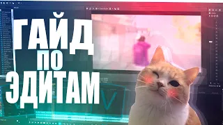 Гайд по эдитам [how to make samp edits]