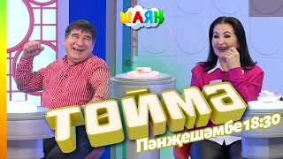 « Төймә » / Җәвит Шакиров һәм Зөлфия Шакирова