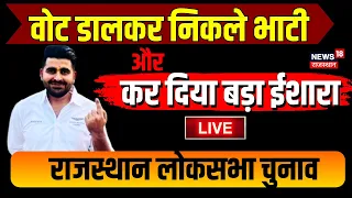 Live News: Barmer में Ravindra Bhati या कोई और? किसके पक्ष में Voters | Loksabha Elections 2024 live