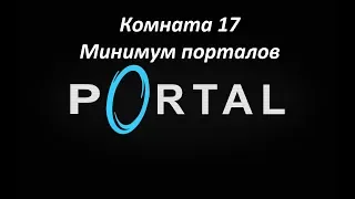 Portal. Прохождение комнаты 17. Минимум порталов