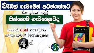 මුලදි තියෙන ගැම්ම දිගටම තියාගන්නේ මෙහෙමයි | Rule of two - Bio Api Study Tips Sinhala -2 minutes Rule